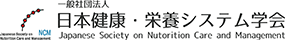 日本健康・栄養システム学会